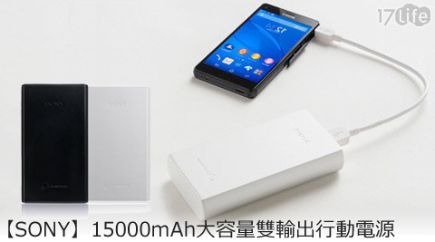 SONY-15000mAh大容量雙輸出行動電源+贈SONY2.1A原廠旅充頭+傳輸線