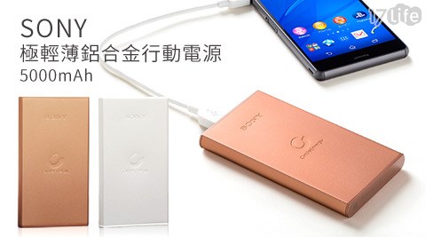 SONY-極輕薄鋁合金行動電源5000mAh(CP-團購 17S5公司貨)