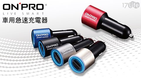 ONPRO-超急速17life兆品充電4.8A雙USB車用充電器