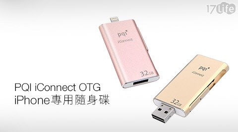 PQI iConnect-OTG iPhone專用隨身碟