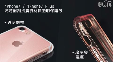 【iPhone7 / iPhone7 Plus】耐刮抗震雙材質透明保護殼