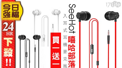 SeeHot嘻哈部落-入耳式耳機麥克風(SH-MHS260)(買一送一)