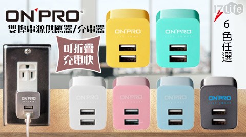 ONPRO UC－2P01 USB雙埠電源供應器/充電器(5V/2.4A)