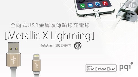 PQI-MFI認證8Pin Lighting全向式USB金屬頭傳輸線/充電線(1M)