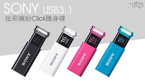 SONY-USB3.1炫彩繽紛Click隨身碟16G17p 退貨B-1入
