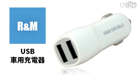 R&M USB車用充電器
