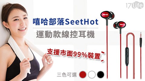 嘻哈部落SeeHot-運動款線控耳機