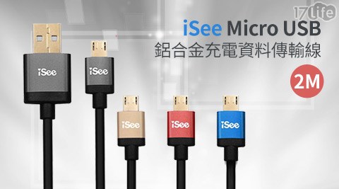 iSee-Micro USB鋁合金充電/資料傳輸線(2M)