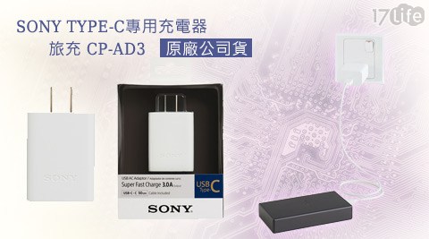 SONY-TYPE-C專用充電器17life現金券序號/旅充CP-AD3(原廠公司貨)1入