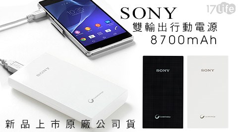 SONY-8700mAh雙輸出行動電源