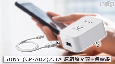 SONY-2.7 life 團購1A原廠旅充頭(CP-AD2)+傳輸線