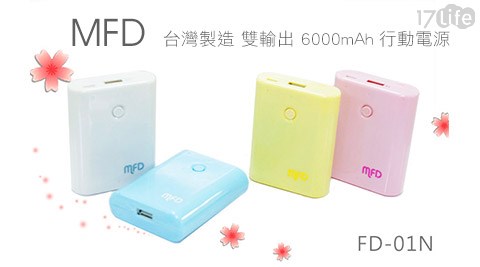 台灣製造MFD特調色系雙輸出6000mAh行動電源