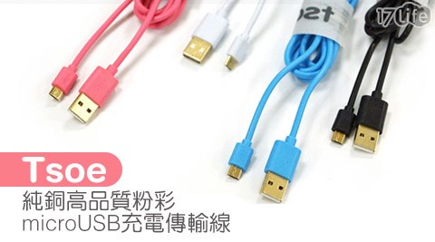 Tsoe-純銅高品質粉彩microUSB充電傳輸線