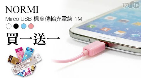 NORMI Mirco USB楓葉傳輸充電線1M(買1送1)