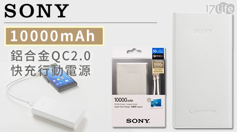 SONY-10000mAh鋁合金欣葉 自助餐 中山 店QC2.0快充行動電源