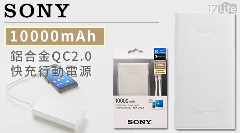 【開箱心得分享】17life團購網SONY-10000mAh鋁合金QC2.0快充行動電源去哪買-17p 好 康 首頁