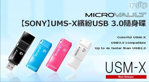 SONY-UMS-X繽紛USB 3.0隨身碟