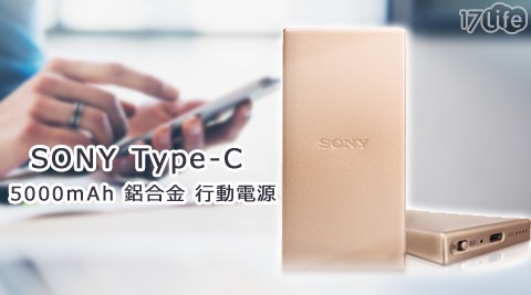 饗 食 天堂 高雄 下午 茶SONY-Type-C 5000mAh鋁合金行動電源(CP-SC5)