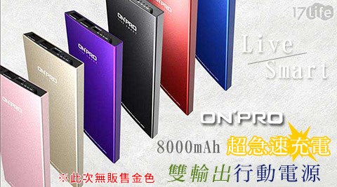 ONPRO-8000mAh超急速小 蒙牛 時間充電雙輸出行動電源