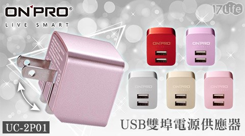 ONPRO UC-2P01 USB雙埠電源供應器/充電器 金屬色系(5V/2.4A)1入 ONPRO UC-2P01 USB雙埠電源供應器/充電器 金屬色系(5V/2.4A)1入