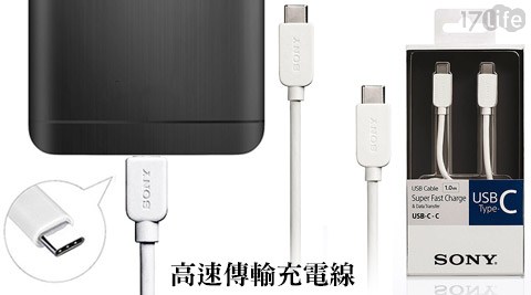 SONY-Typ17life payeasy購物金e-C USB-C-C 1M高速傳輸充電線