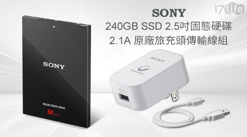 SONY索尼-SLW2.5吋SATA3 S17life退購物金SD固態硬碟+2.1A原廠旅充頭傳輸線組系列