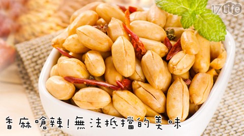 黃粒紅-椒麻花生(180g)