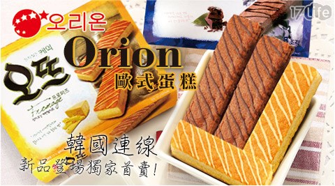 韓國好麗友Orion-歐式蛋糕系列  