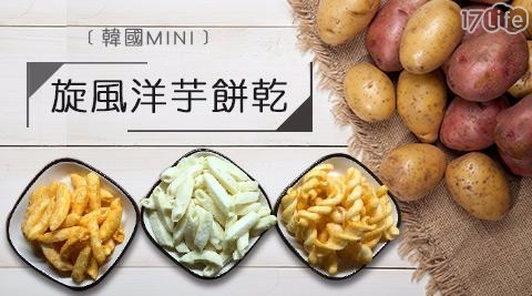 韓國超美味MINI旋風馬鈴薯餅乾系列(6包/組)