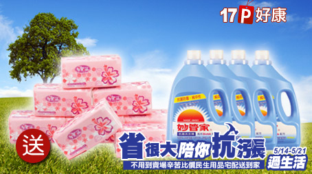 妙管家-抗菌防霉洗衣精+衛生紙組合