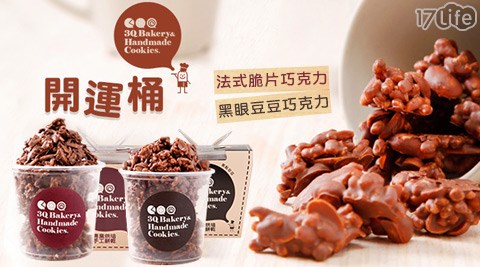 3Q烘培-金沙巧克力脆片