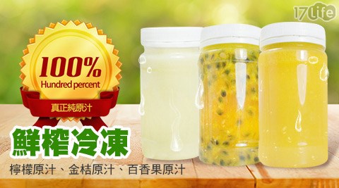 那魯灣-100%鮮榨冷凍純檸檬原汁/金桔原汁/百香果原汁