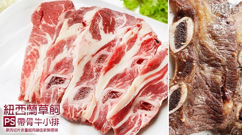 紐西蘭PS級帶骨牛小排
