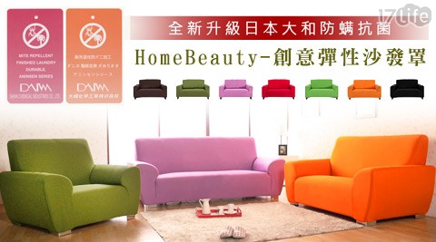 HomeB雙 聖 冰淇淋 買 一 送 一eauty-防螨抗菌彈性沙發罩