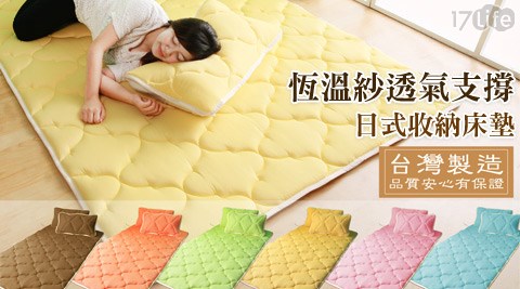 恆溫紗透氣支撐日式收納床墊系列