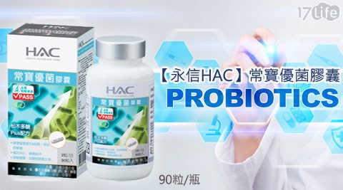 永信 HAC-常寶優菌膠囊