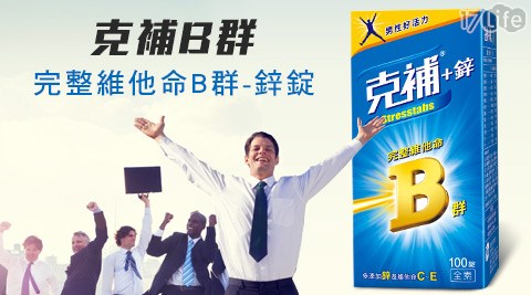 克補-完整維他命B群-鋅錠
