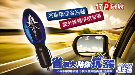 Fuel Shark-汽車環保省油器