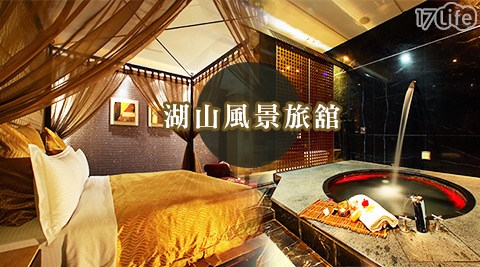 湖山風景旅?-奢華饗宴,體驗心動住宿專案 湖山風景旅?-奢華饗宴,體驗心動住宿專案