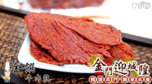 金饌牛肉乾-肉乾