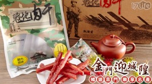 戰地肉干-軌條砦肉干
