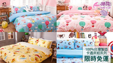 樂芙LOVE LIFE-超可愛迪士尼授權卡通枕套床包組