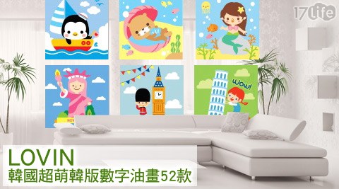 LOVIN-韓國超萌韓版數字油畫