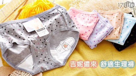 吉妮儂www 17life com來-舒適棉質生理褲