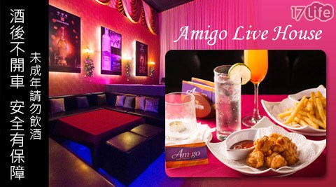 Amigo Live House音樂餐廳,amigo,live,音樂餐廳,music,音樂,京華城,living mall,宵夜,pub,17Life,團購,團購網站,團購美食,美食團購,美食餐廳,即買即用,餐券,優惠券,優惠,好康,折扣,台灣旅遊,SPA,線上購物,好康,特賣,非買不可