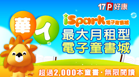iSpark電子童書城-30天無限閱讀Coupon券