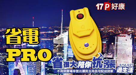 省電PRO-專業級專利認證省電器