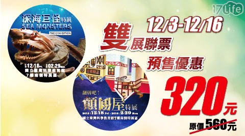 顛倒屋特展 X 深海巨怪特展-雙展單人票乙張