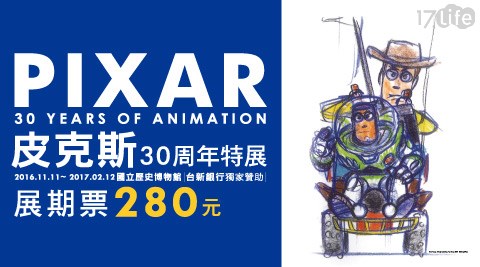 皮克斯30周年特展 PIXAR: 30 Years of Animation大 團購 17life-展期單人票乙張