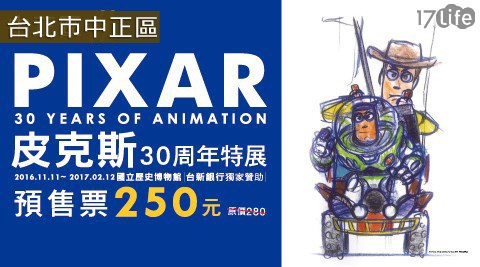 皮克斯30周年特展 PIXAR: 30 Years of Animation-單人預售優惠票乙張